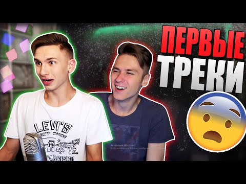 Видео: РЕАГИРУЕМ НА НАШИ ПЕРВЫЕ ТРЕКИ... (Стыд, Позор и Кринж)