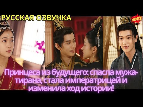 Видео: Принцеса из будущего: спасла мужа-тирана, стала императрицей и изменила ход истории!