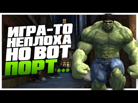 Видео: "The Incredible Hulk" (2008, PC) - отвратительный порт не самой плохой игры! | Requiem for the Past