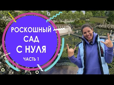 Видео: Роскошный сад с нуля | Часть 1