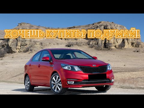 Видео: ТОП проблем Киа Рио 3 | Самые частые неисправности и недостатки Kia Rio III