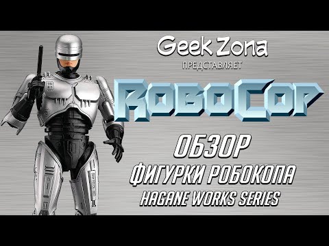 Видео: Обзор фигурки Робокопа — Robocop Hagane Works Series Review