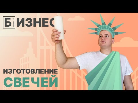 Видео: Бизнес на дому: изготовление свечей. Обзор бизнес идеи.