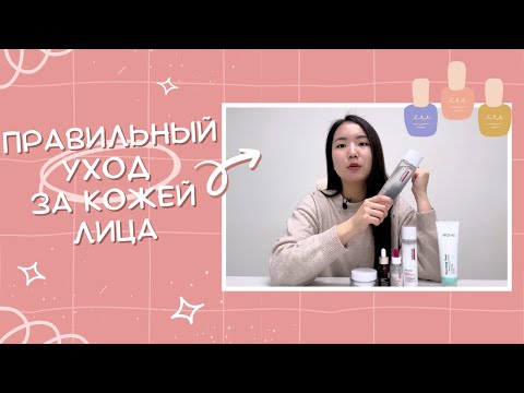 Видео: Корейский уход: Как правильно пользоваться корейской косметикой