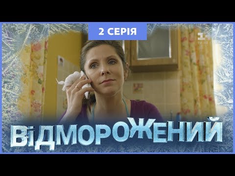 Видео: Отмороженный. 2 серия