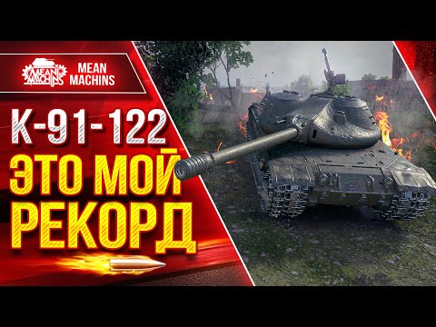 Видео: К-91-122 - ЭТО МОЙ РЕКОРД ● Самый Жирный Фарм и Урон ● ЛучшееДляВас