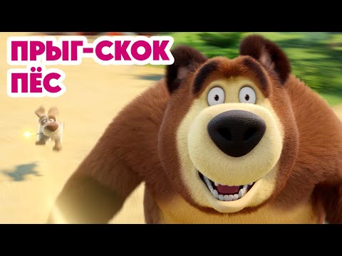 Видео: Маша и Медведь 💥НОВАЯ СЕРИЯ 2025💥 Прыг-скок пёс 🐶🪄🌀 (Серия 150) Masha and the Bear