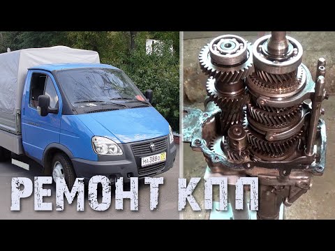 Видео: Ремонт КПП  ГАЗЕЛЬ - ВОЛГА.