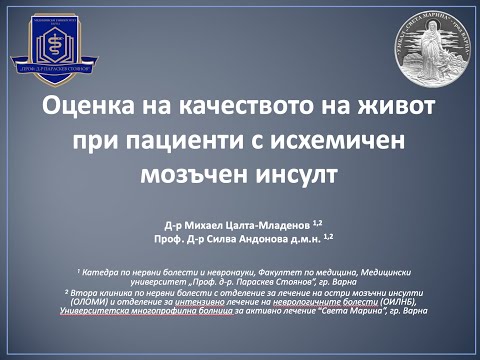 Видео: КАЧЕСТВО НА ЖИВОТ СЛЕД ИСХЕМИЧЕН МОЗЪЧЕН ИНСУЛТ | д-р М. Цалта–Младенов, проф. д-р С. Андонова