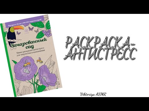 Видео: ASMR chewing gum, АСМР раскраска-антистресс, жвачка АСМР, шёпот, ЧАВКАНЬЕ