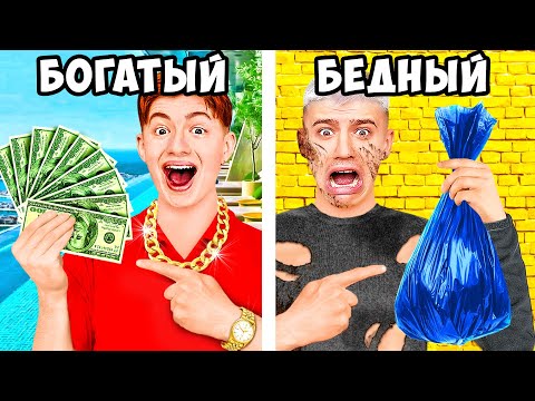 Видео: Ультра БОГАТЫЙ vs Ультра БЕДНЫЙ