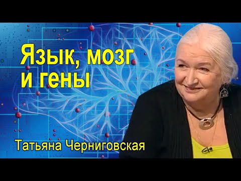 Видео: Язык, мозг и гены. Татьяна Черниговская
