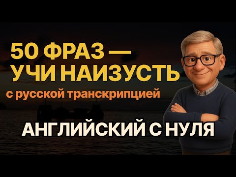 Видео: Просто слушай! 50 английских фраз с транскрипцией