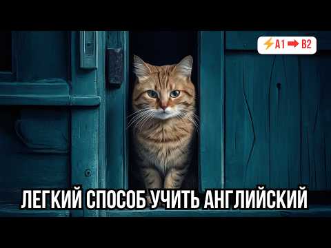 Видео: 💡 Быстрый прогресс в понимании английского на слух: Диалог «A Cat»