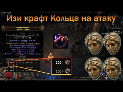 Видео: PoE 2 | Как крафтить топ кольцо на атаку | Гайд для новичков в крафте