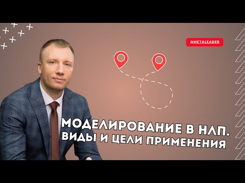 Видео: Что такое моделирование в НЛП?