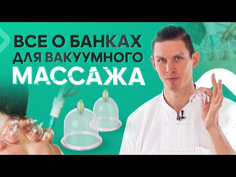 Видео: Все о банках для вакуумного массажа