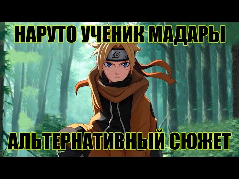 Видео: НАРУТО УЧЕНИК МАДАРЫ / АЛЬТЕРНАТИВНЫЙ СЮЖЕТ НАРУТО