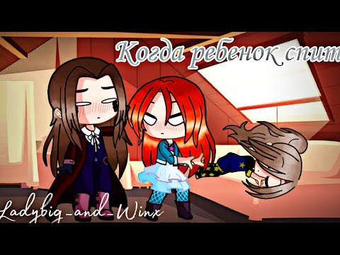 Видео: Когда ребенок спит:прикол/blootor/Gacha club/Gacha life