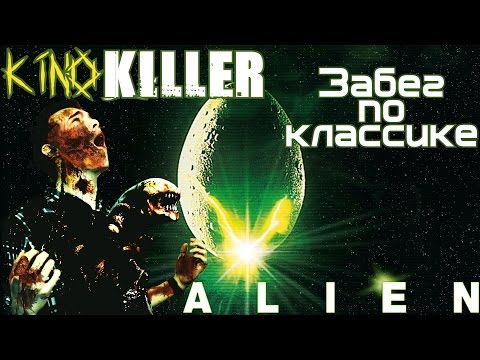 Видео: Обзор фильма "Чужой" [Забег по классике] - KinoKiller