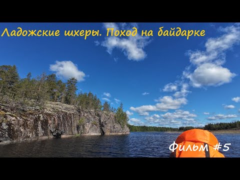 Видео: Семидневный поход по Ладожским шхерам на пакрафте #5. Борьба с сильным встречным ветром.