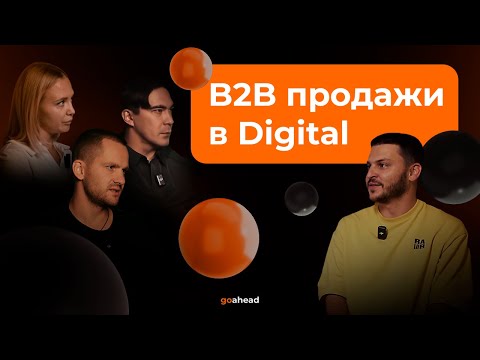 Видео: B2B продажи в Digital: как там всё устроено и чего ожидать тем, кто хочет продавать digital-услуги?