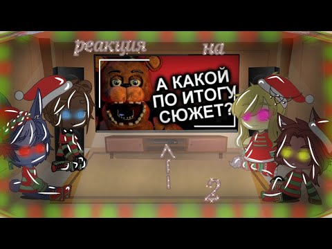 Видео: реакция фнаф 1 на видео "а какой по итогу сюжет?" /2 часть\
