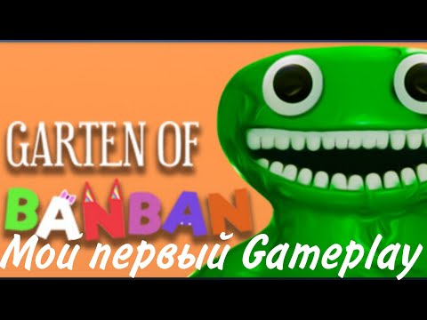 Видео: Mой первый Gameplay GARDEN OF BANBAN