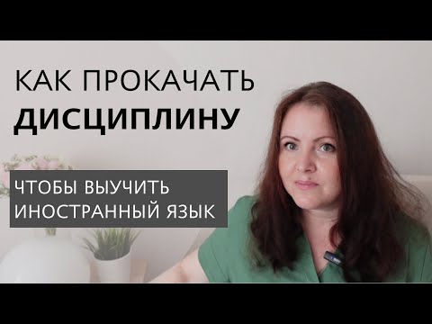 Видео: Как прокачать дисциплину и выучить иностранный язык