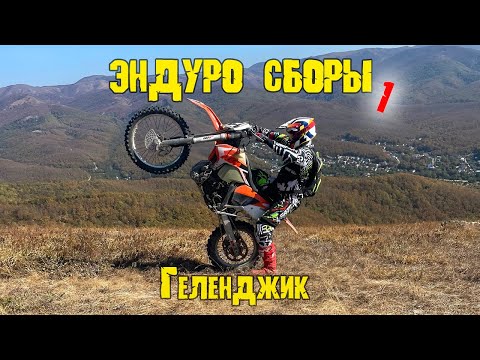 Видео: Эндуро в Геленджике 2023 | 1 день | Раскатываемся в горах