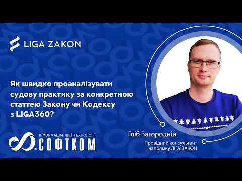 Видео: Як швидко проаналізувати судову практику за конкретною статтею Закону чи Кодексу з LIGA360?