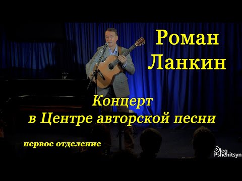 Видео: Роман Ланкин, концерт в Центре авторской песни, 1 отделение.