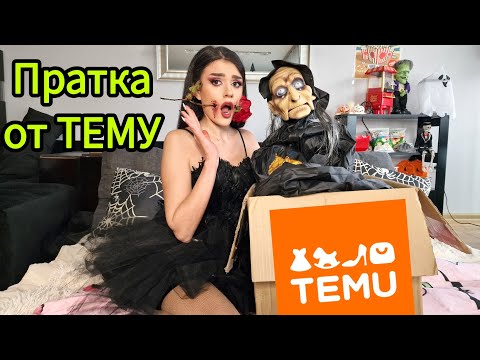 Видео: Отварям огромна пратка от Тему👻🎃 Пробваме перуки с Иван😱