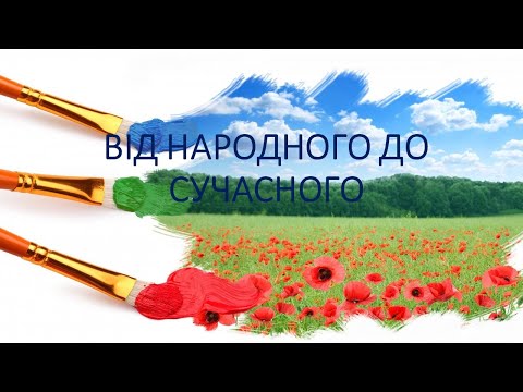 Видео: 6  ВІД НАРОДНОГО ДО СУЧАСНОГО 6 клас Кондратова