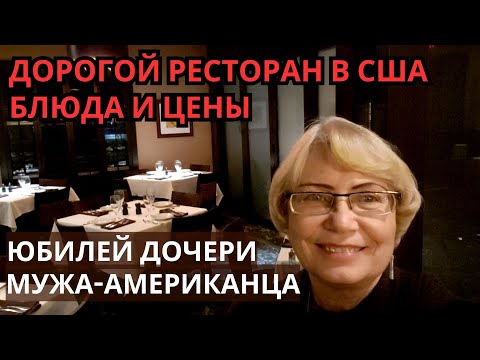 Видео: Дорогой ресторан в США. Блюда, цены, дизайн. День Рождения  дочери мужа-американца. Жизнь в США.