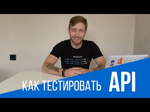 Видео: Как тестировать API?