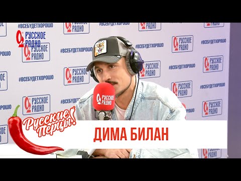 Видео: Дима Билан в Утреннем шоу «Русские Перцы»