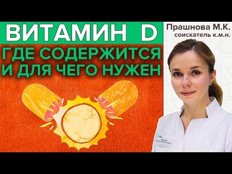 Видео: ВИТАМИН D | Зачем нужен, откуда получить и чем грозит нехватка?