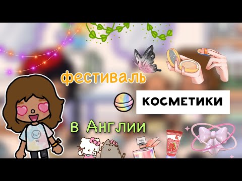 Видео: Влог с фестиваля Косметики🤩🤙🏼💙/ тока бока / toca boca / Toca World / тока ворлд / Kylie Toca