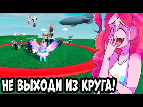 Видео: НЕ ВЫХОДИ ИЗ КРУГА, ЧТОБЫ НЕ СЛУЧИЛОСЬ! ИГРА НА ВЫЖИВАНИЕ Last To Leave с ПИНКИ ПАЙ