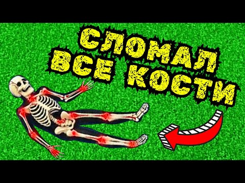 Видео: СЛОМАЛ ВСЕ КОСТИ В РОБЛОКС!😱