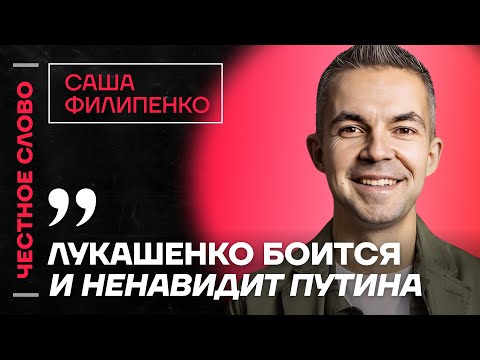 Видео: 🎙️ Честное слово с Сашей Филипенко