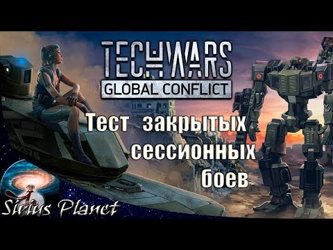 Видео: Тесты режима закрытых сессионных боев #2 ► TechWars Global conflict