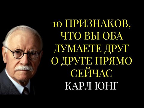 Видео: 10 Признаков, Что Вы Оба Думаете Друг о Друге Прямо Сейчас | Секреты Юнга