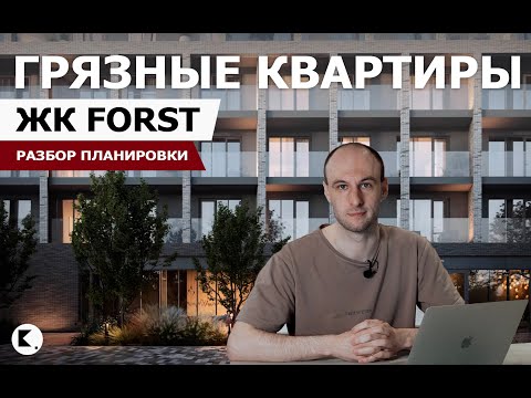 Видео: ГРЯЗНАЯ КВАРТИРА В ЖК «FORST» | ДИЗАЙН ИНТЕРЬЕРА РАЗБОР ПЛАНИРОВКИ