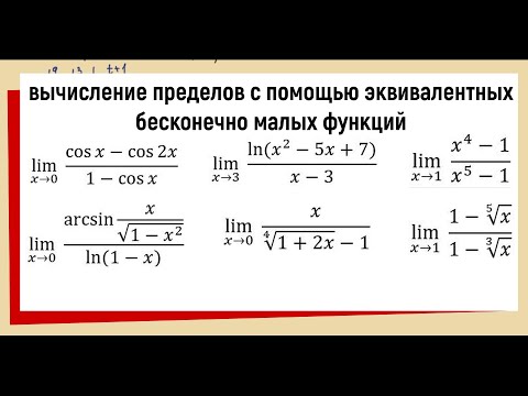 Видео: 47. Найти пределы с помощью замены эквивалентных бесконечно малых