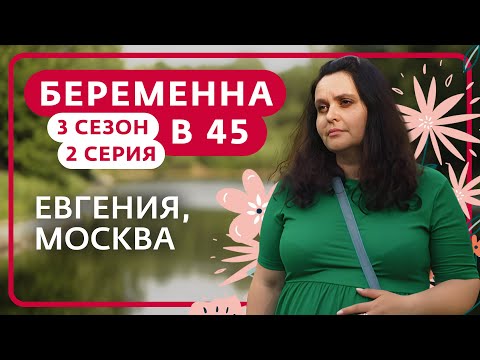Видео: БЕРЕМЕННА В 45 | 3 СЕЗОН, 2 ВЫПУСК | ЕВГЕНИЯ, МОСКВА