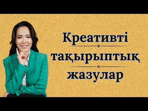 Видео: Креативті тақырыптық жазулар