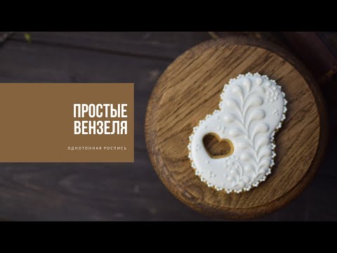 Видео: ПРОСТЫЕ ВЕНЗЕЛЯ | однотонная роспись