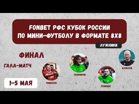 Видео: Финал турнира РФС среди любительских команд в формате 8х8